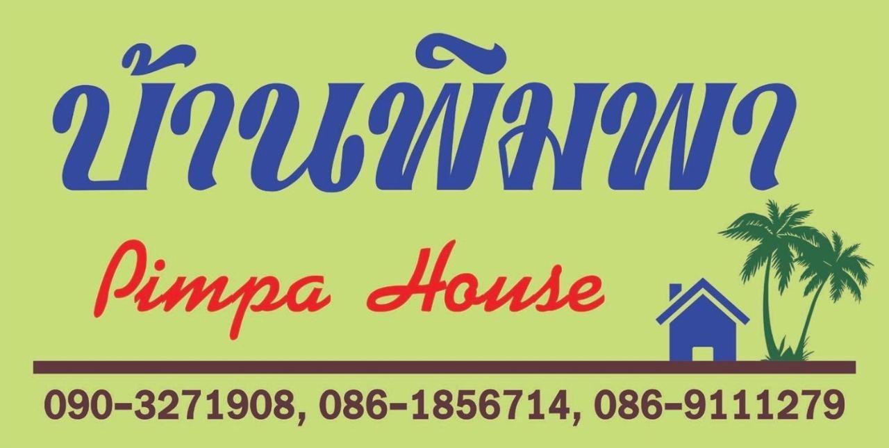 Pimpa House Hotel Ban Hua Nam Mae Sakut Exterior photo